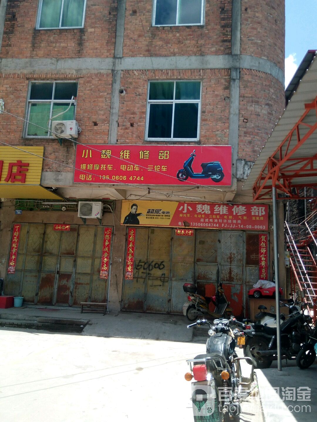 小魏维修部
