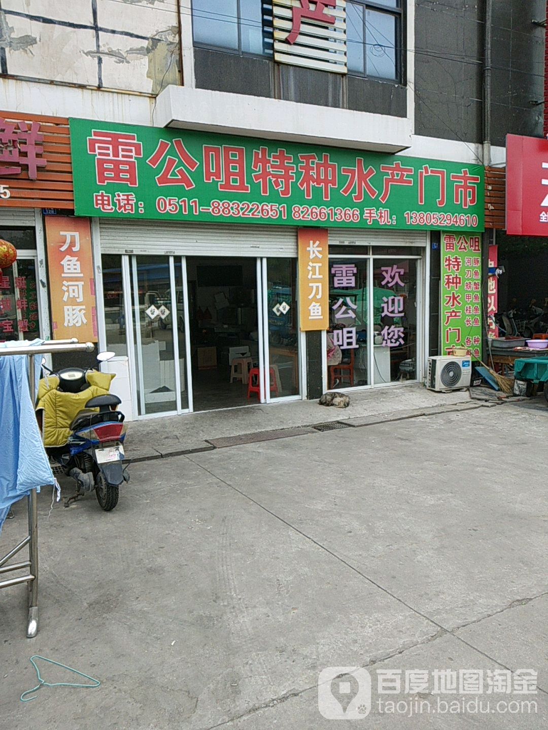 雷公咀特种水产门市