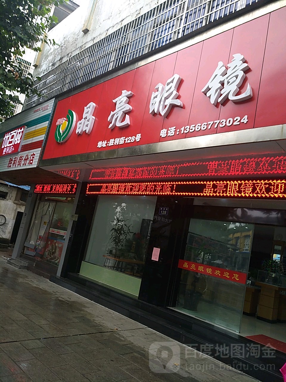 晶亮眼睛(解放东路邮政支局店)