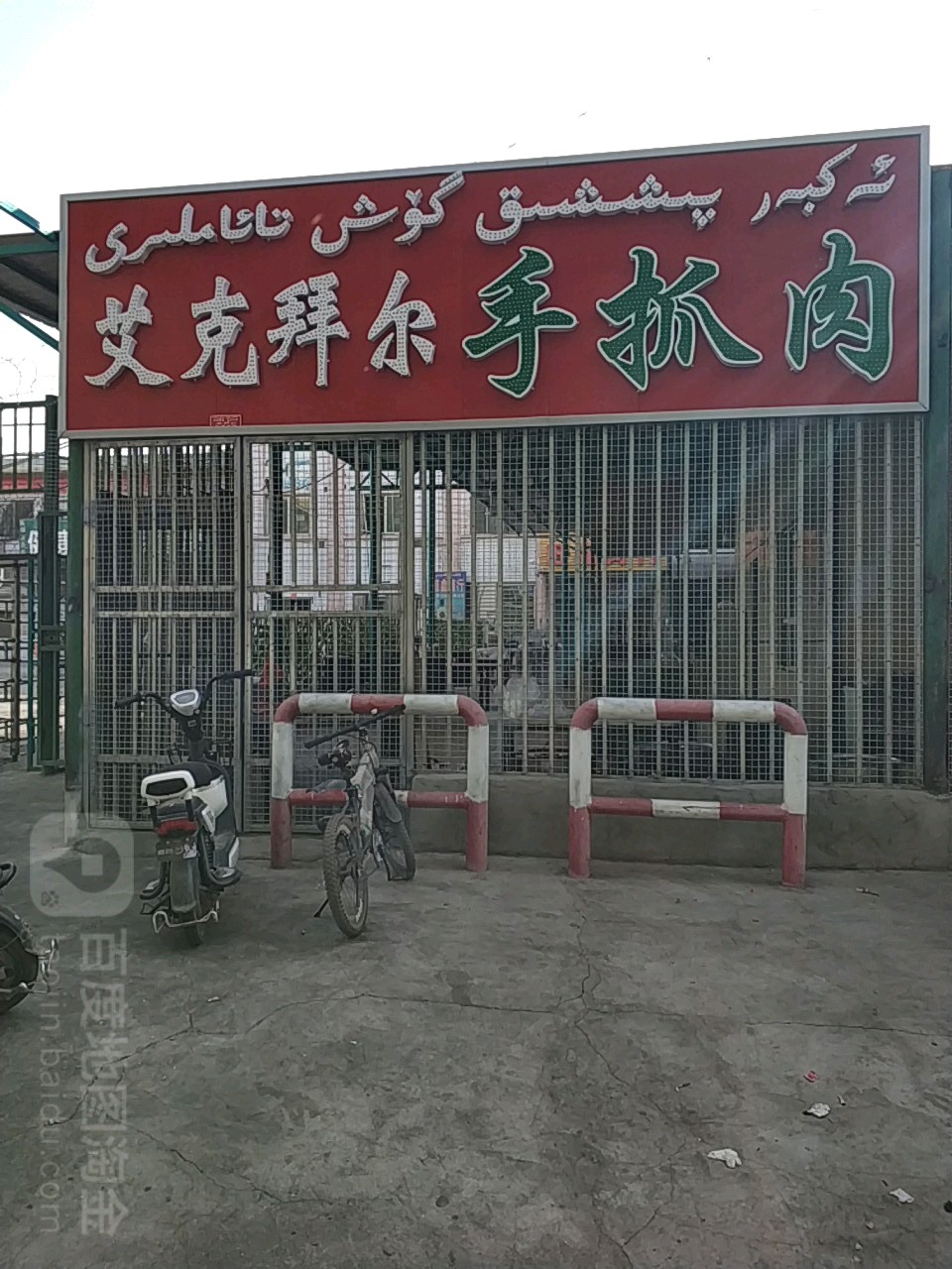 艾克拜尔手抓肉