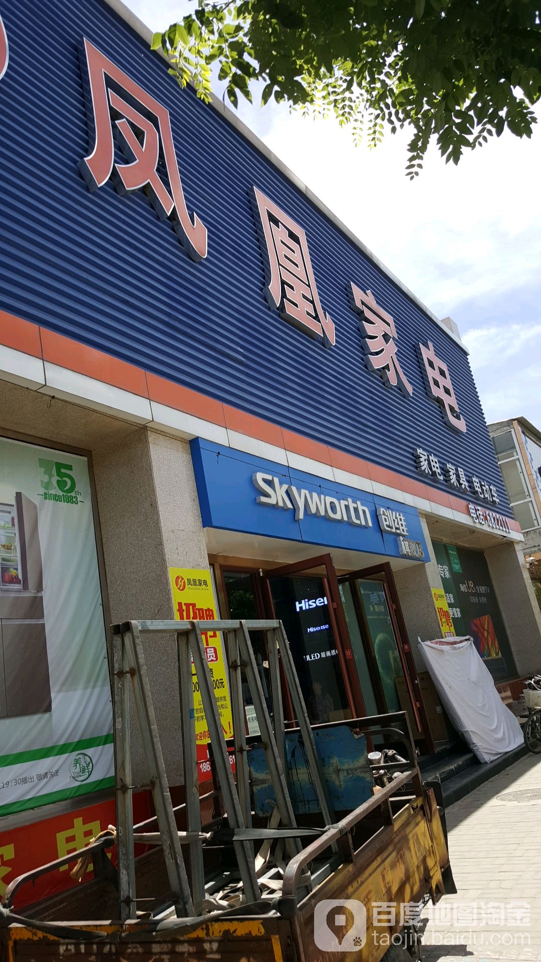 凤凰家电