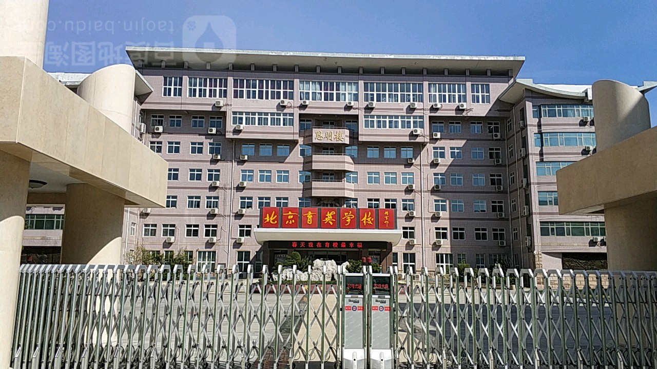 北北京育英学校