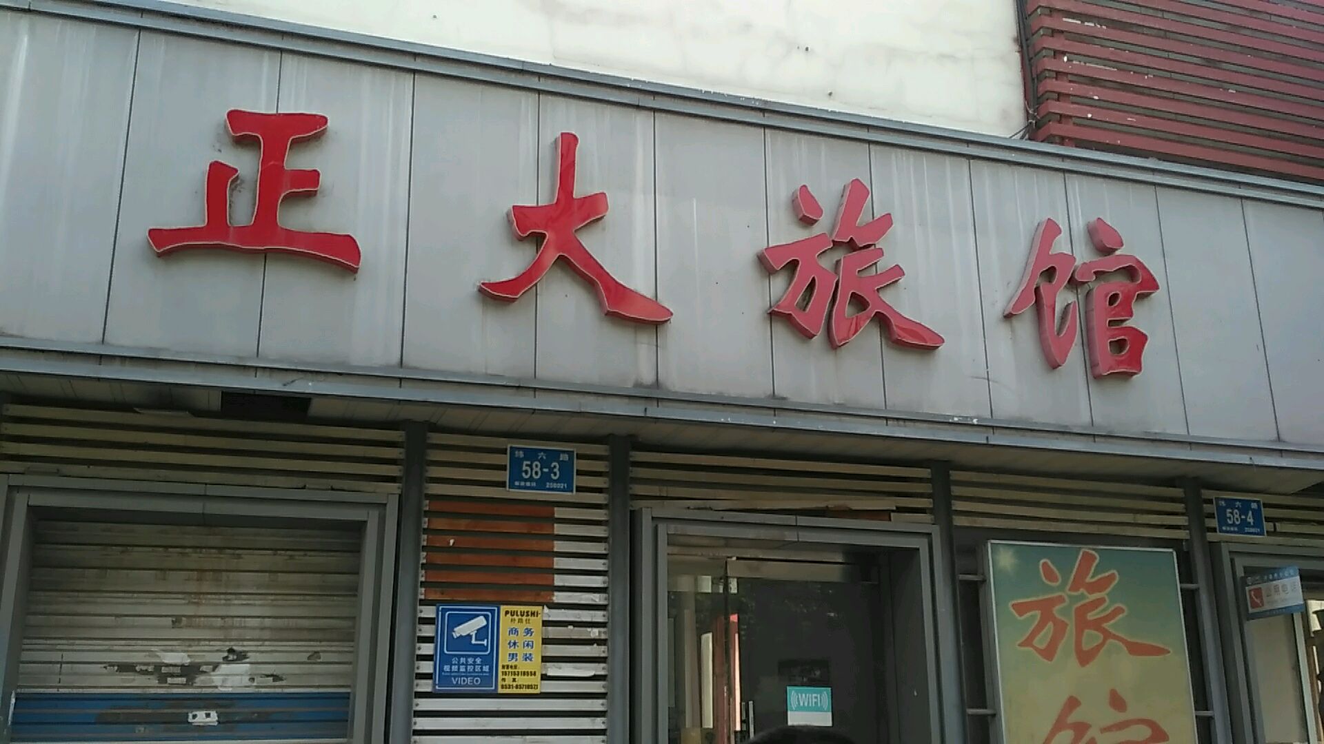 正大旅馆(纬六路店)