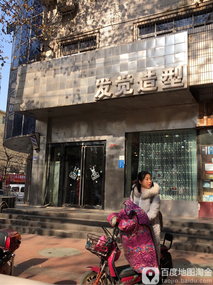 发觉造型(东三街店)