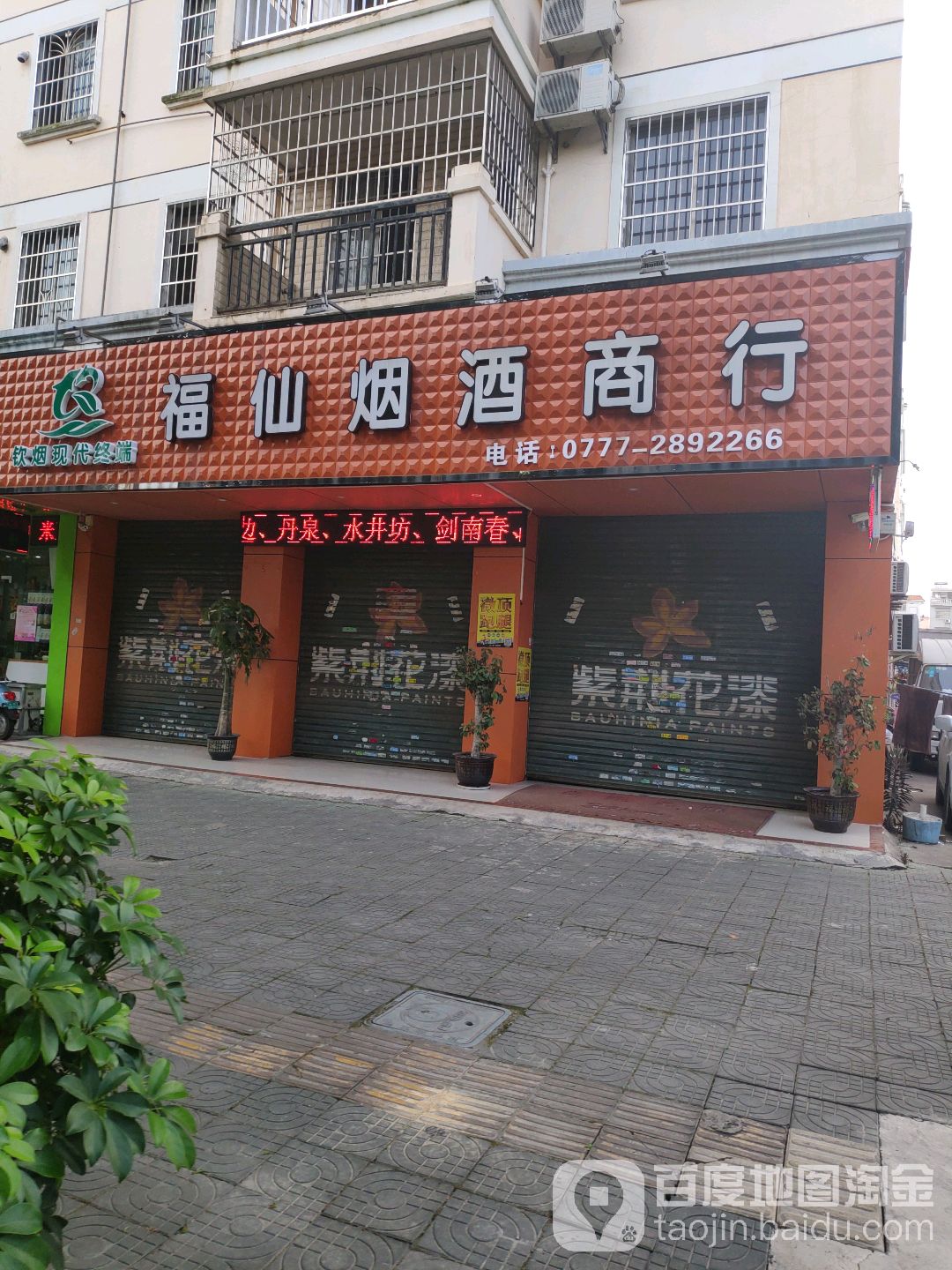 福仙烟酒商行