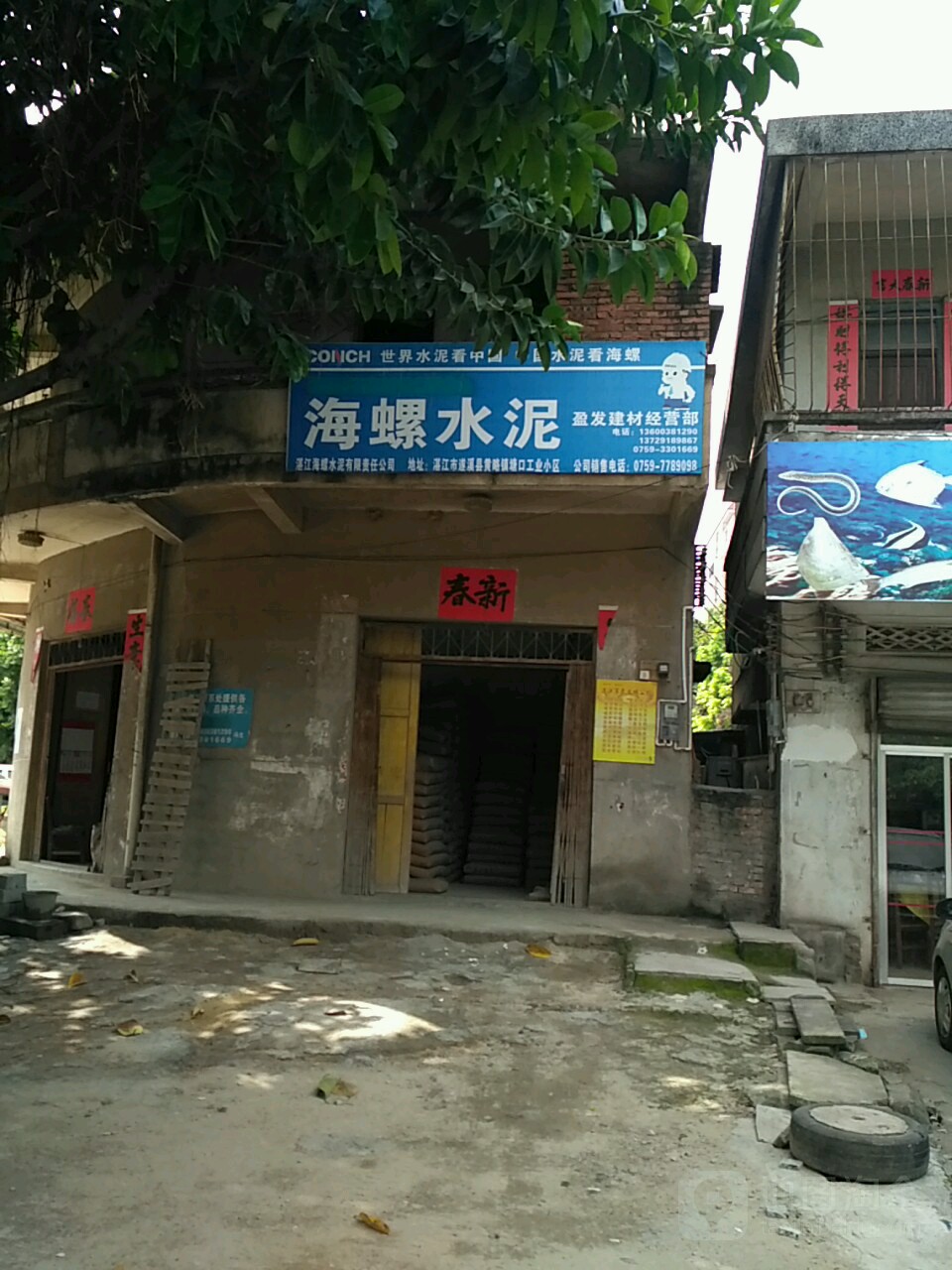 海螺水泥(麻遂路店)