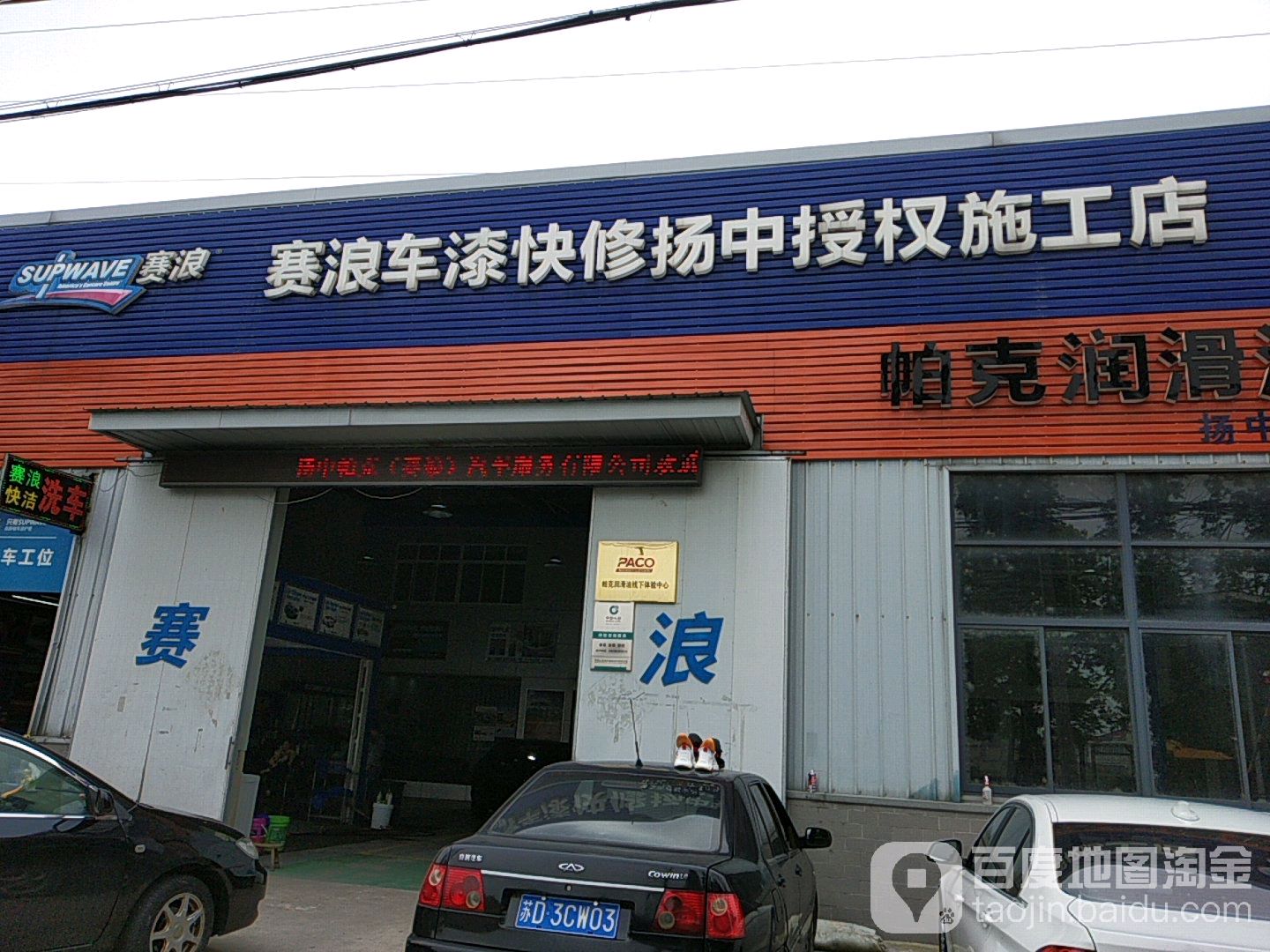 赛浪烤漆快修扬中授权施工店(三栏北路店)