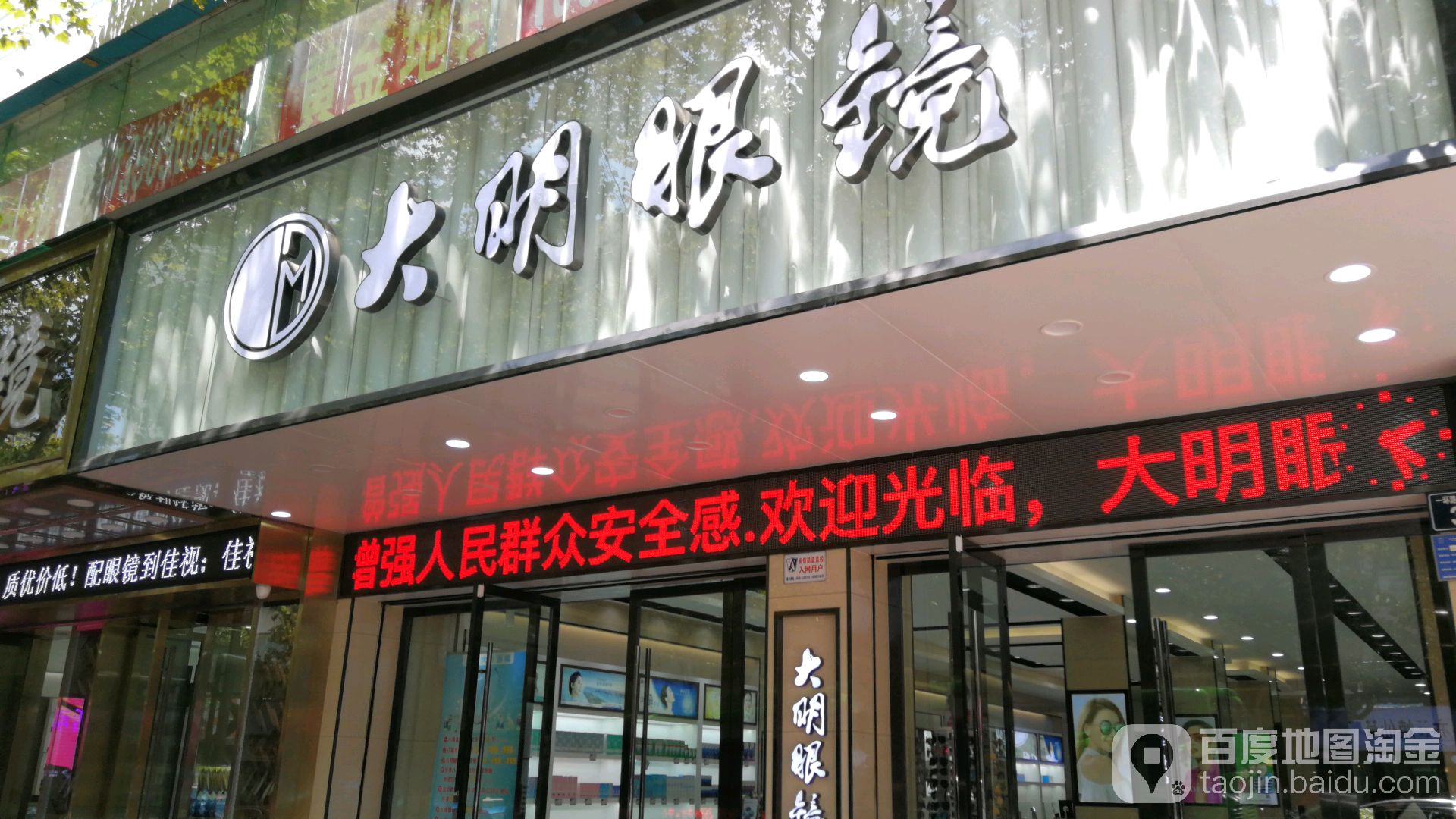 大明眼镜(江阳北路店)