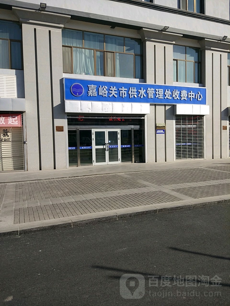 嘉峪关市供水管理处