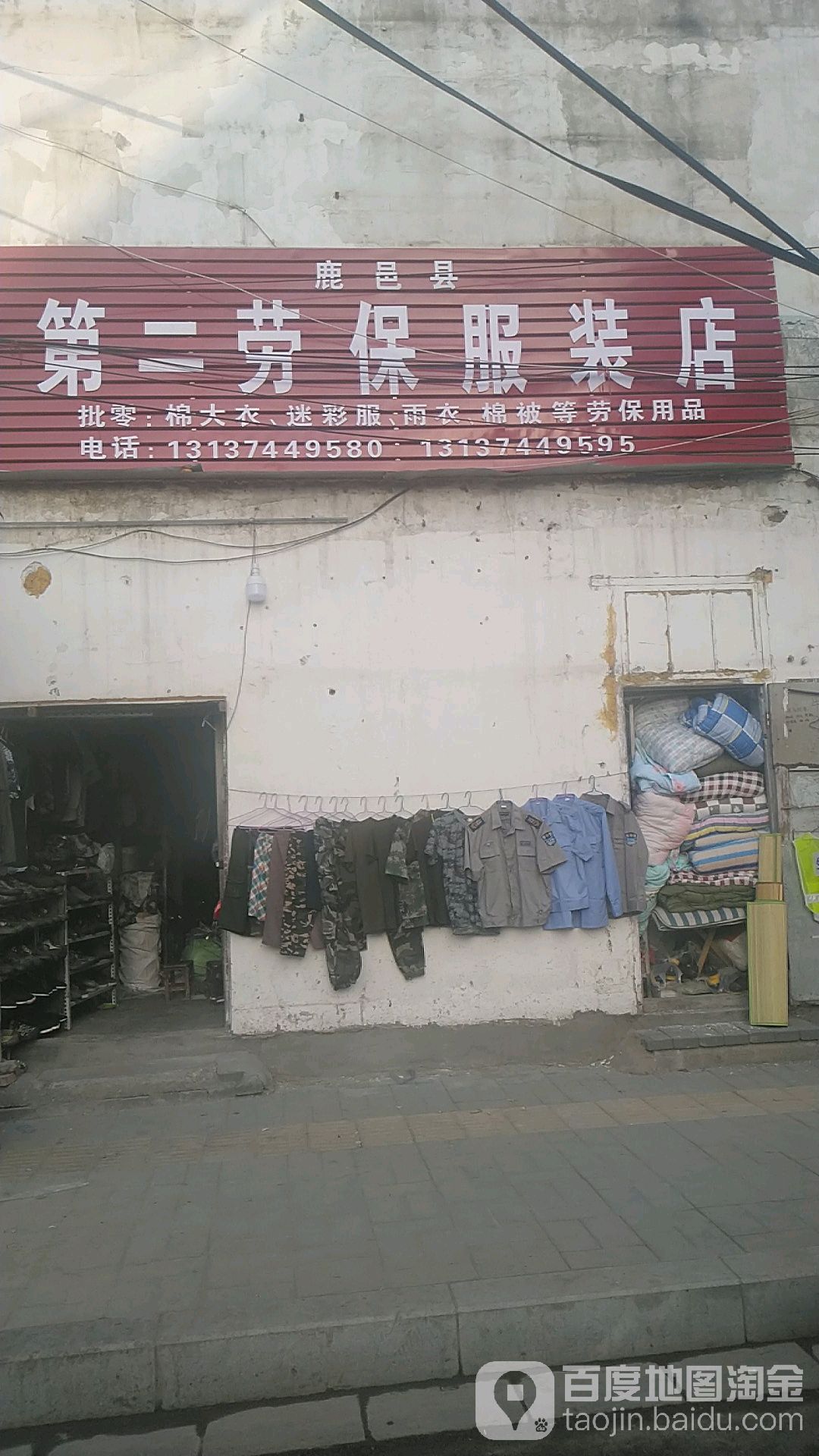 鹿邑县第二劳保服装店