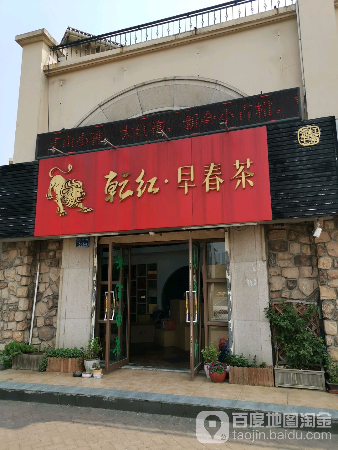 乾红早春茶(嘉洲花园洋房店)