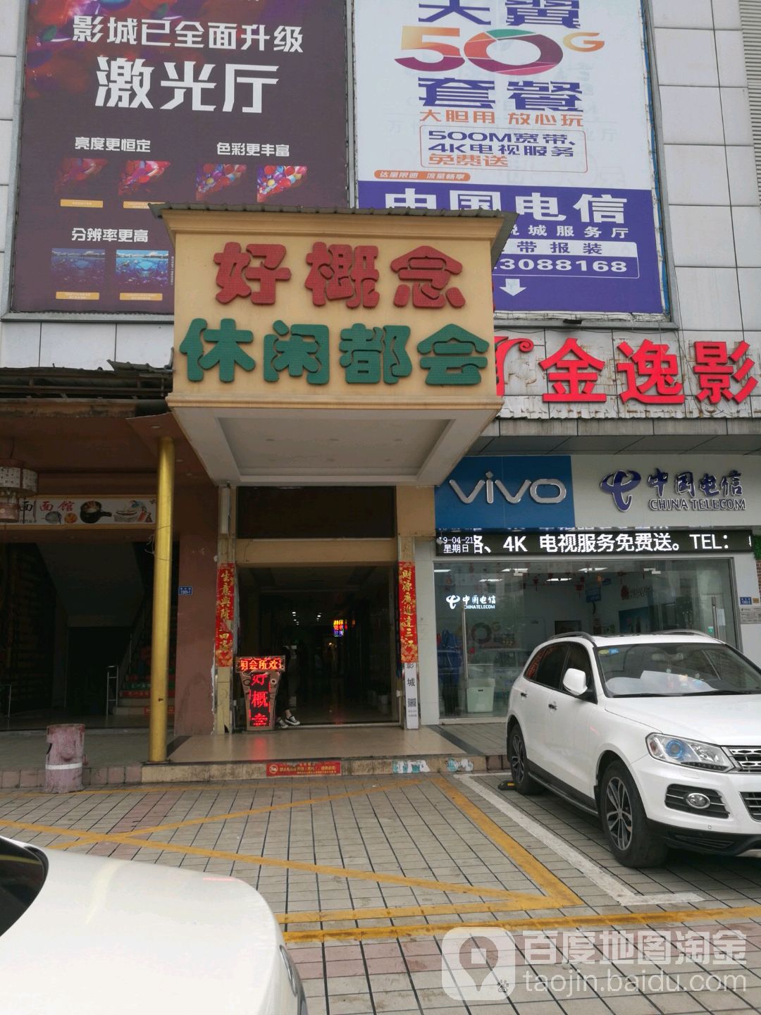 好概念休闲会所(万悦城购物广场店)