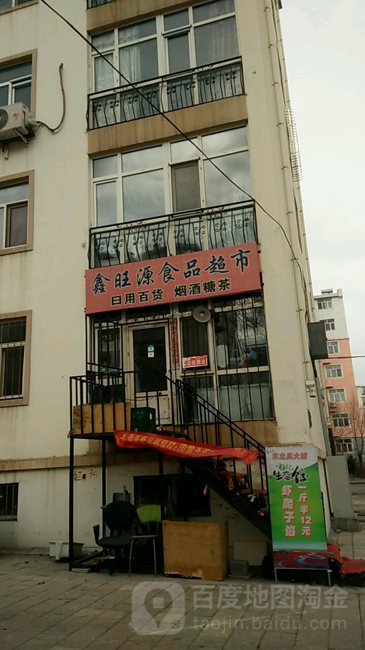 鑫汪源食品超市