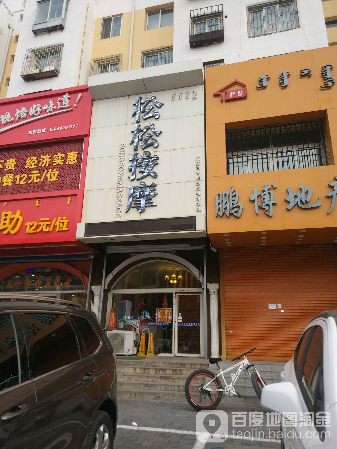 松松按摩店(新兴大街店)