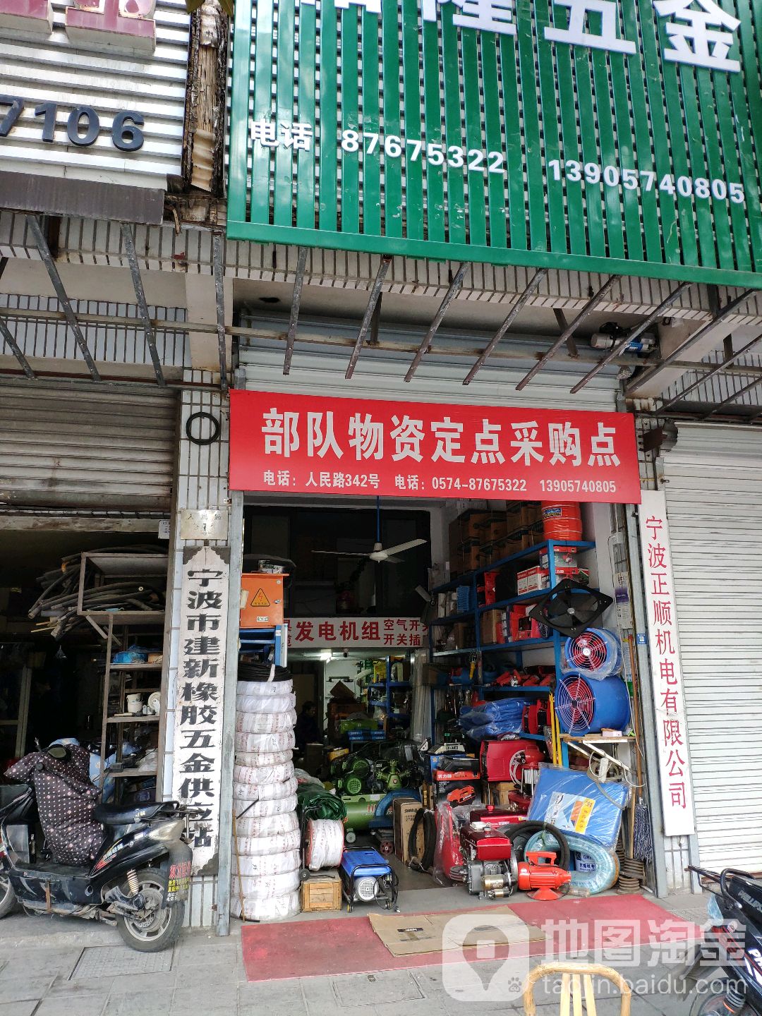 宁波市建新橡胶五金供应站(白沙社区店)