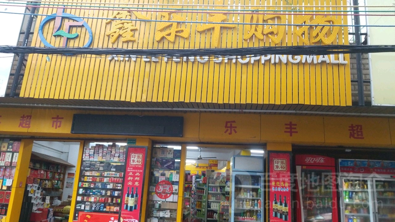 鑫庆丰购物(金新北路店)