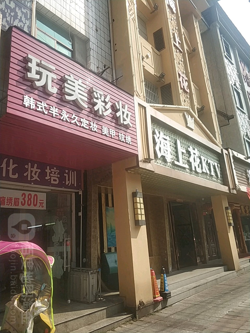 玩美发妆(桂花街店)