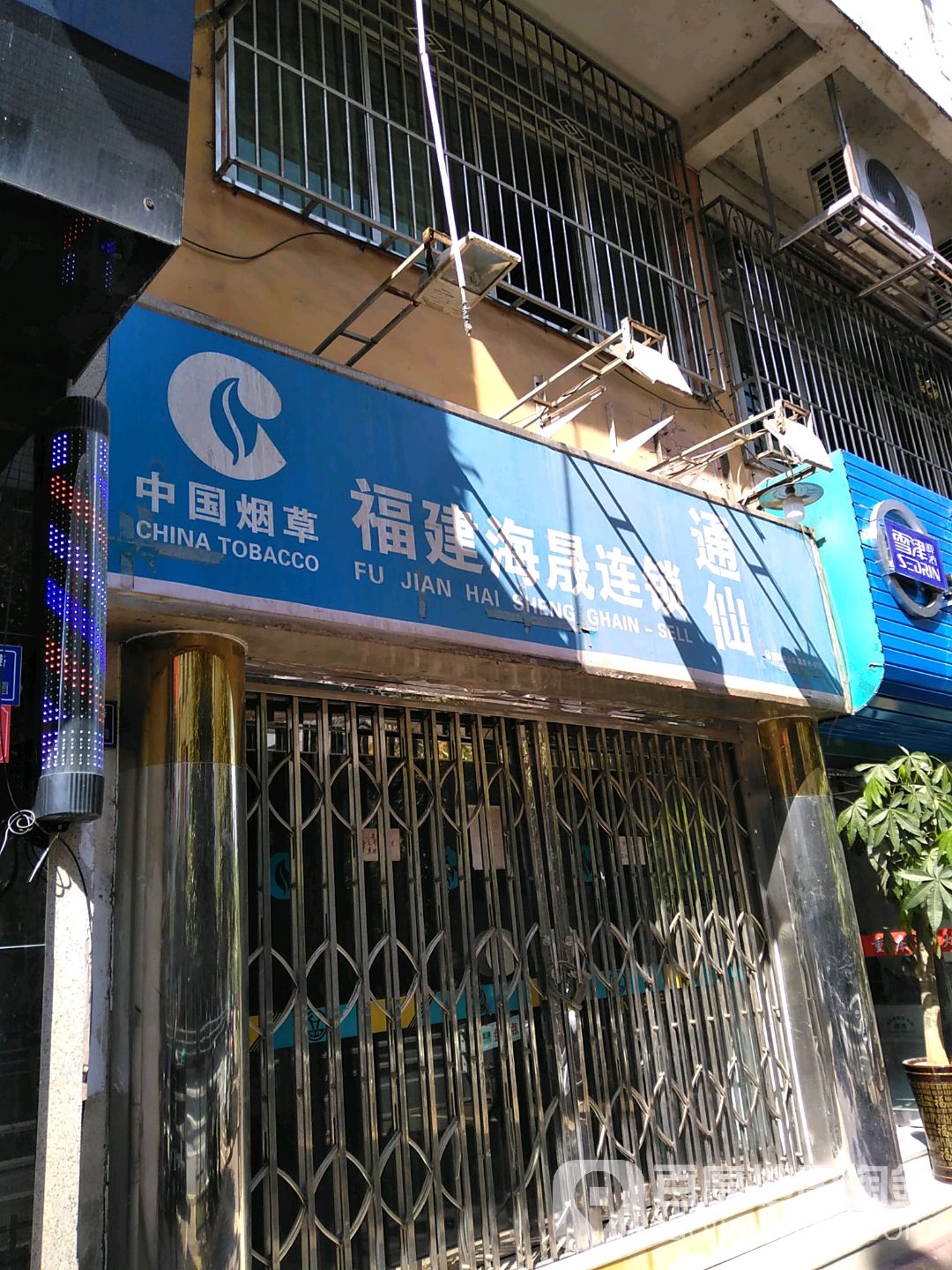 中国烟草福建海晟连锁