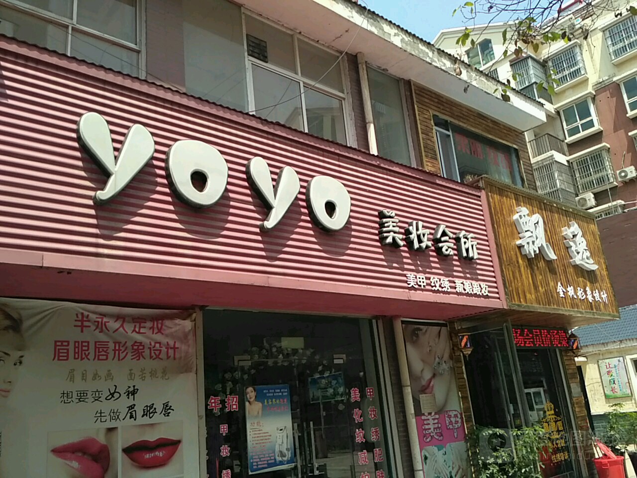 飘逸(纹绣店)