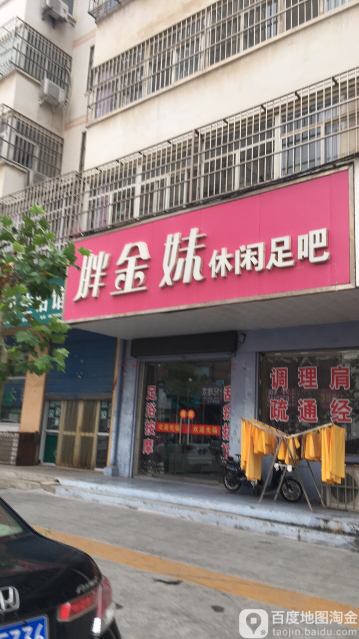 胖金花休闲足吧