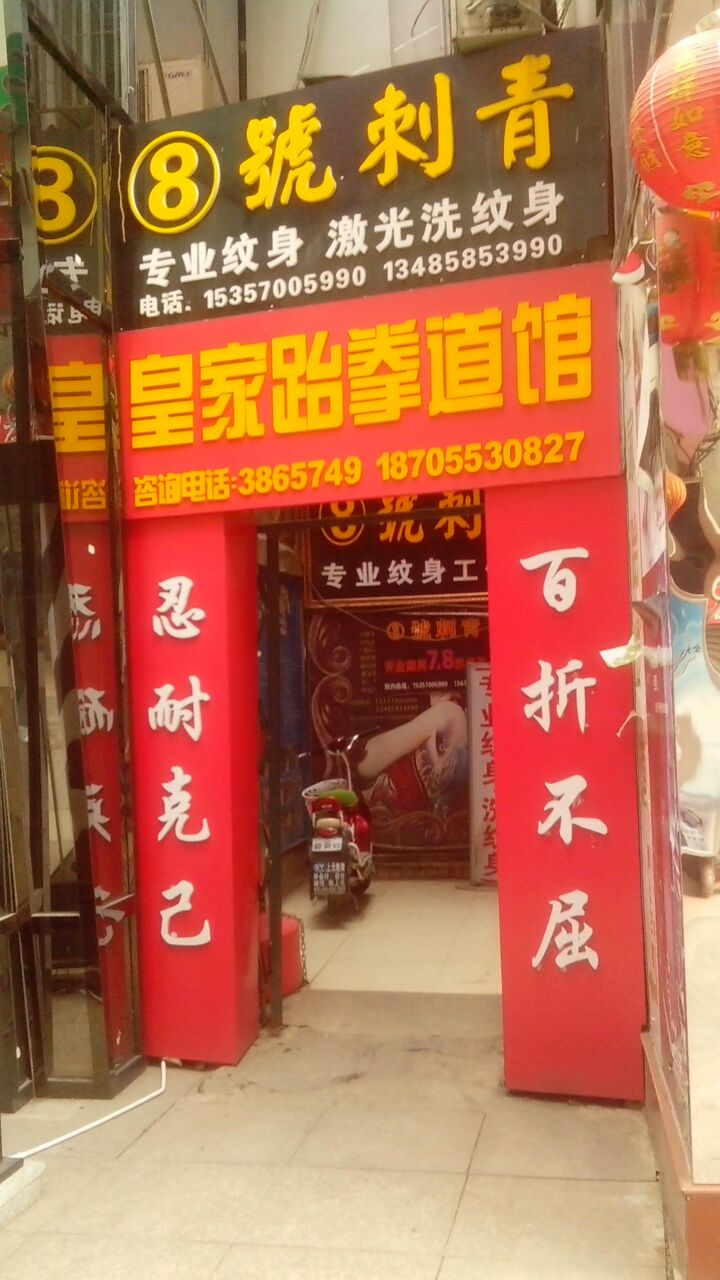 皇家跆拳馆(步行街店)