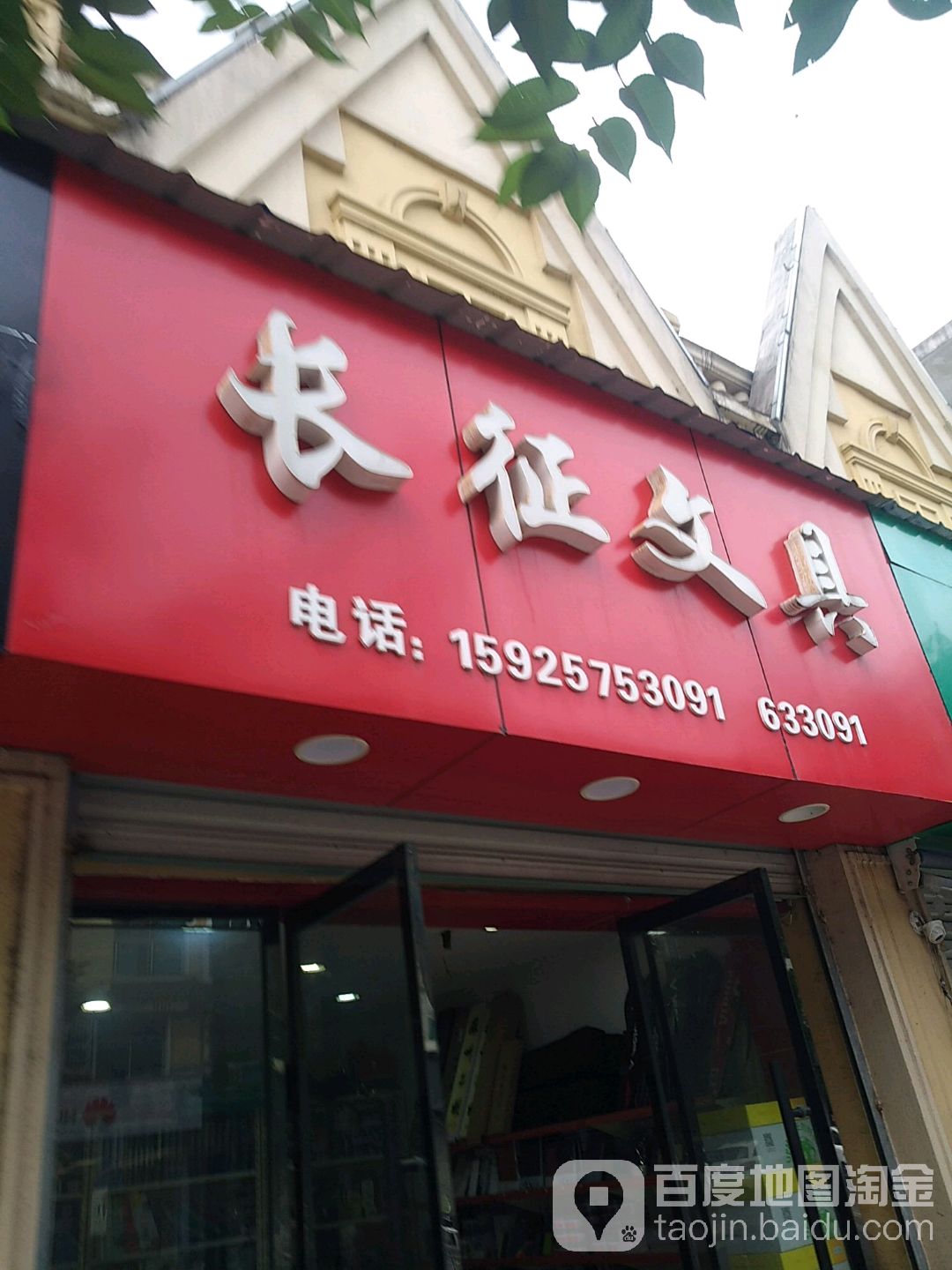 长征文具(新建路店)