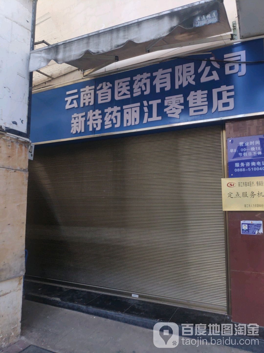 云南省医药有限公司司新特药(丽江零售店)