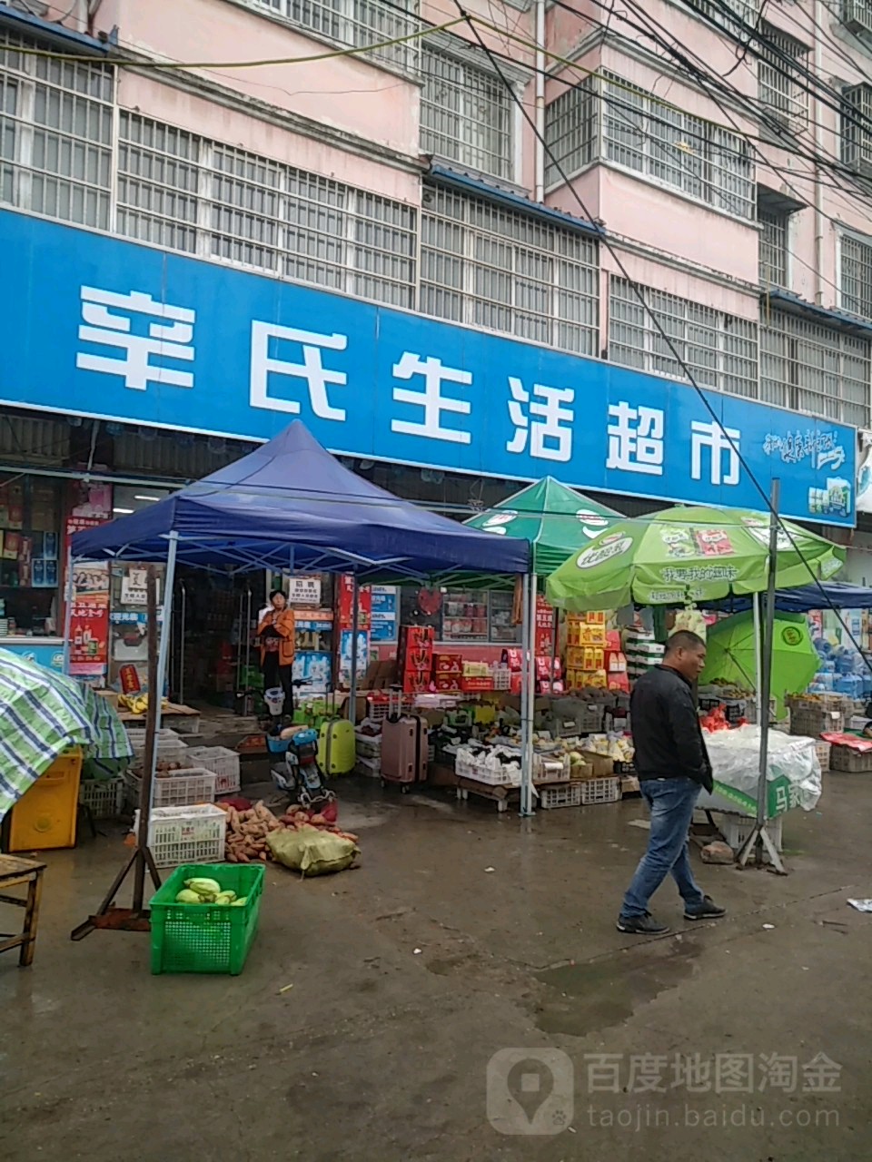 沈丘县槐店回族镇辛氏生活超市