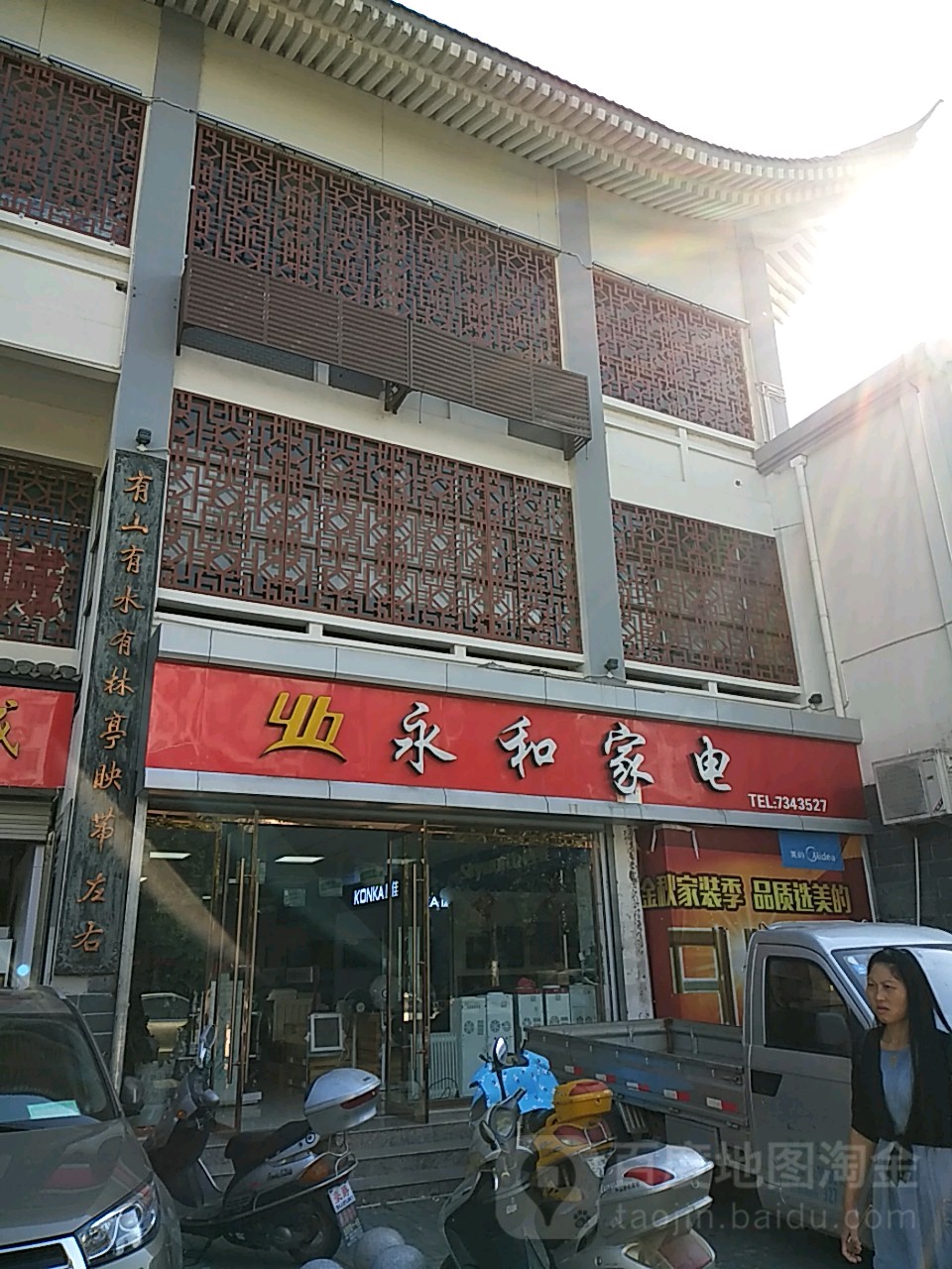 永和家电(天佑西路店)
