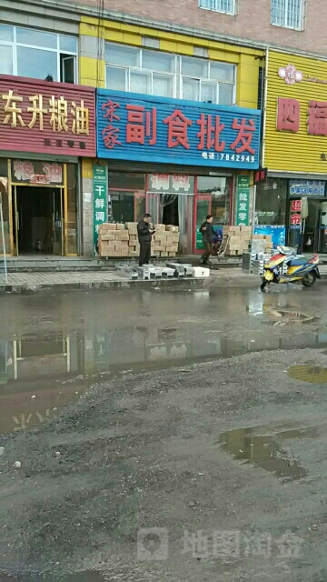 宋家副食批发