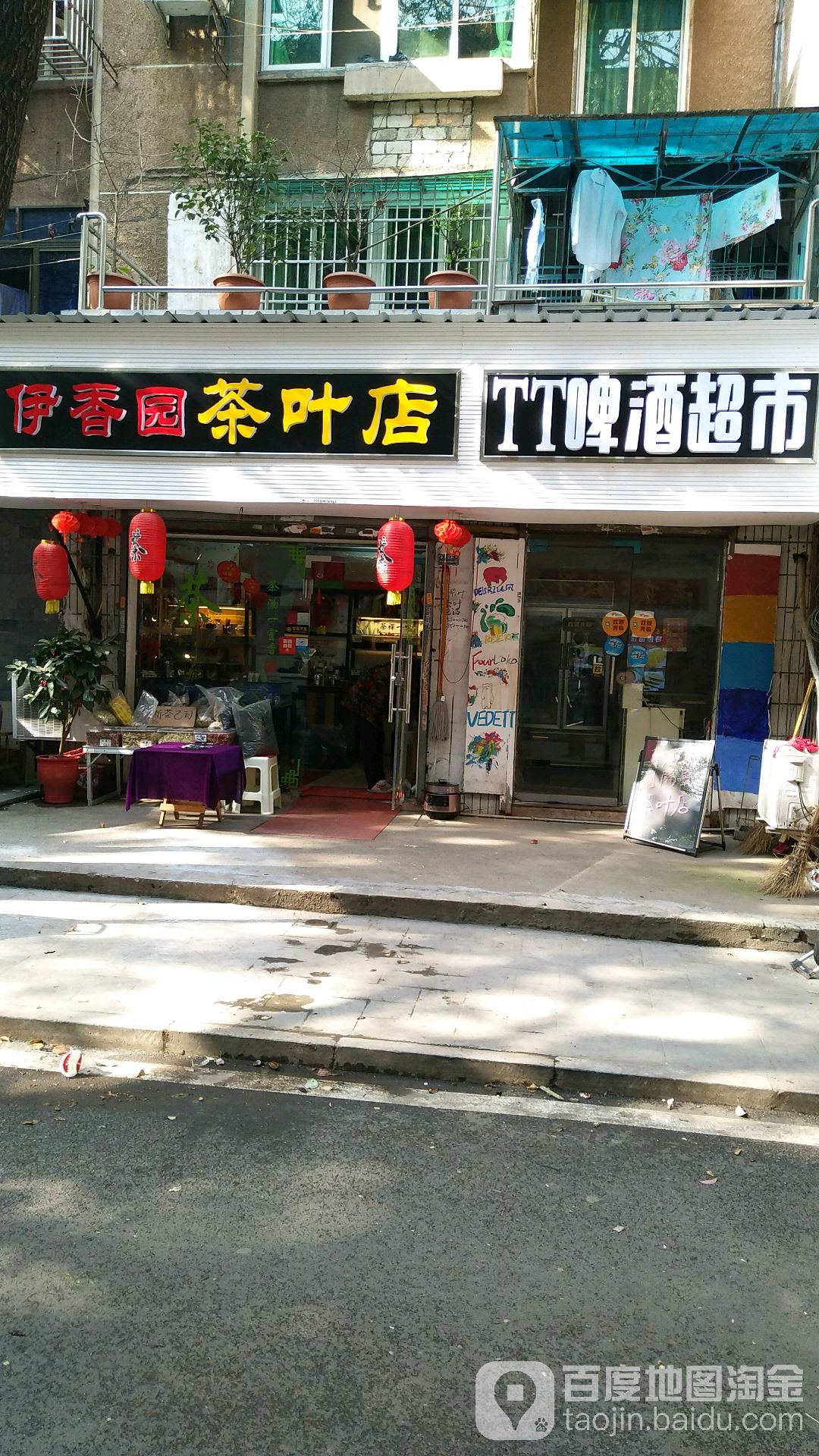 伊香园茶叶店