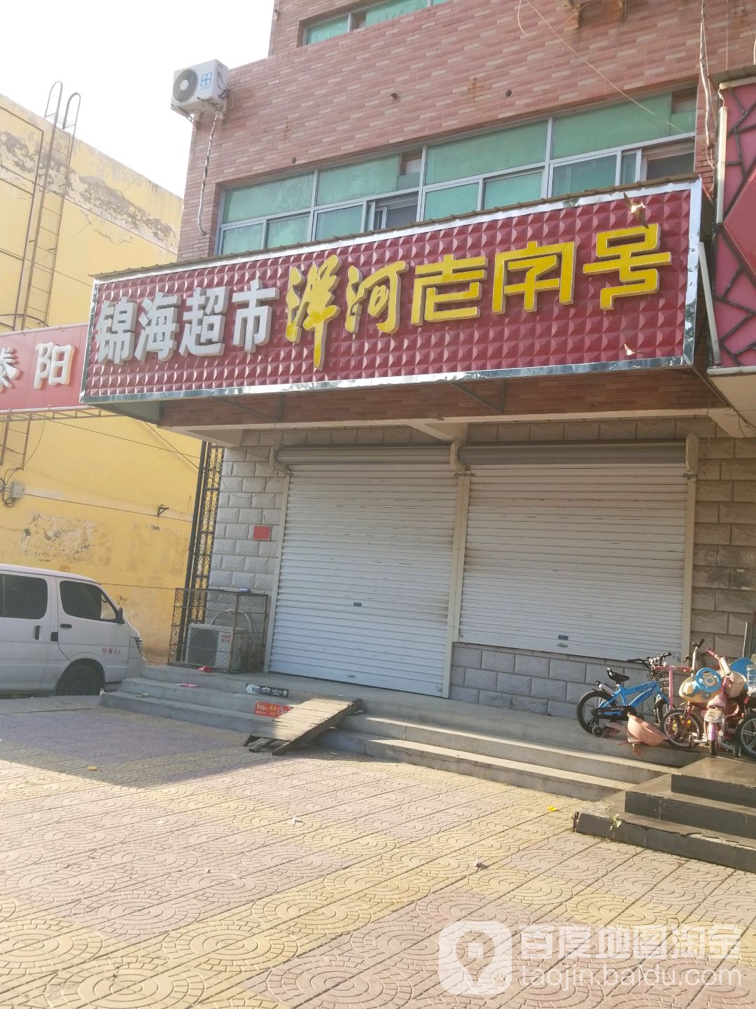 锦海超市(南环东路店)