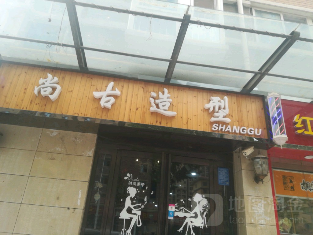 尚古造型(经北五路店)