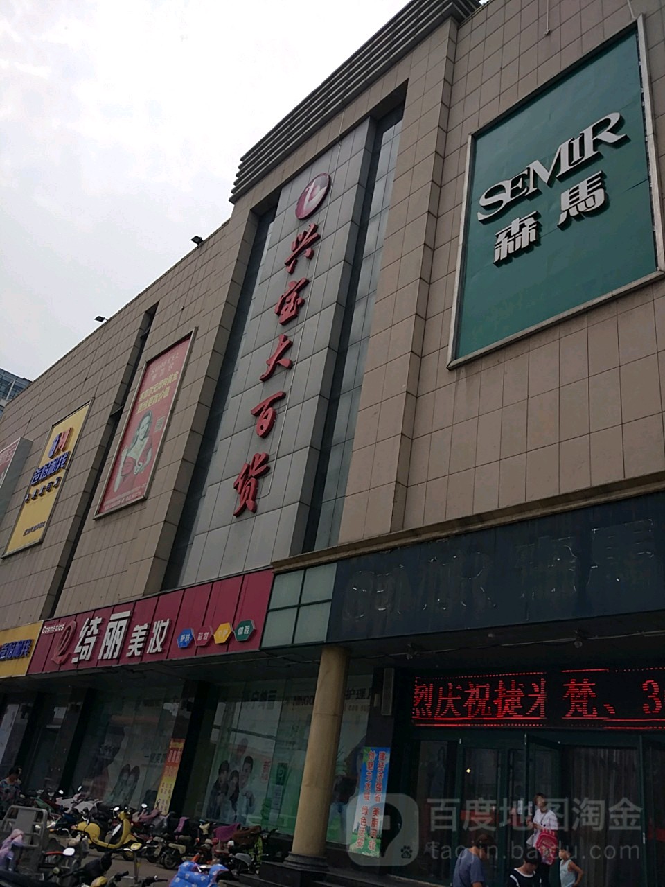 兴宝大百货