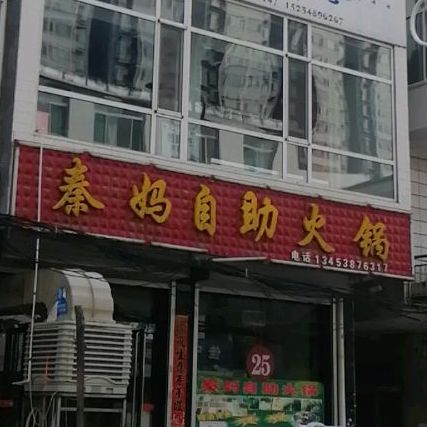 秦妈自助小锅
