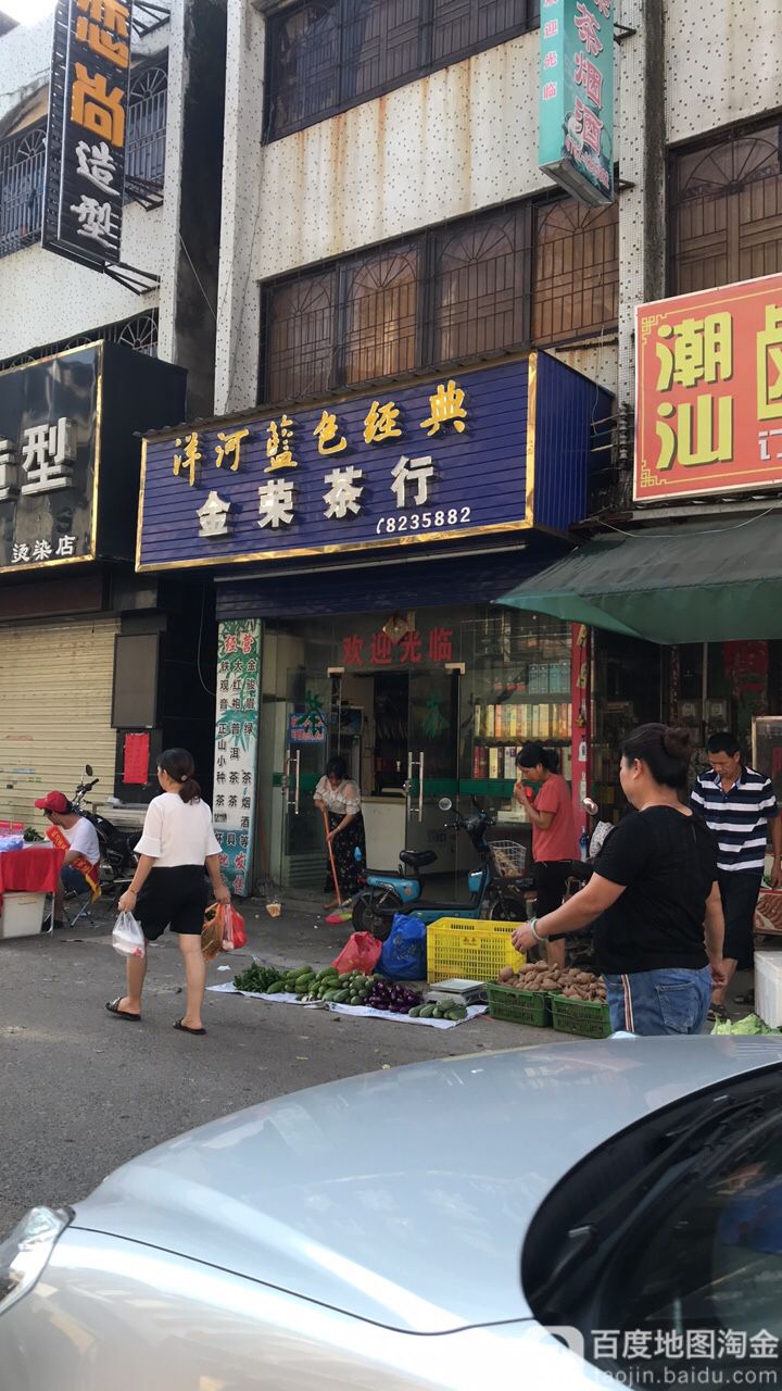 金荣茶烟酒店