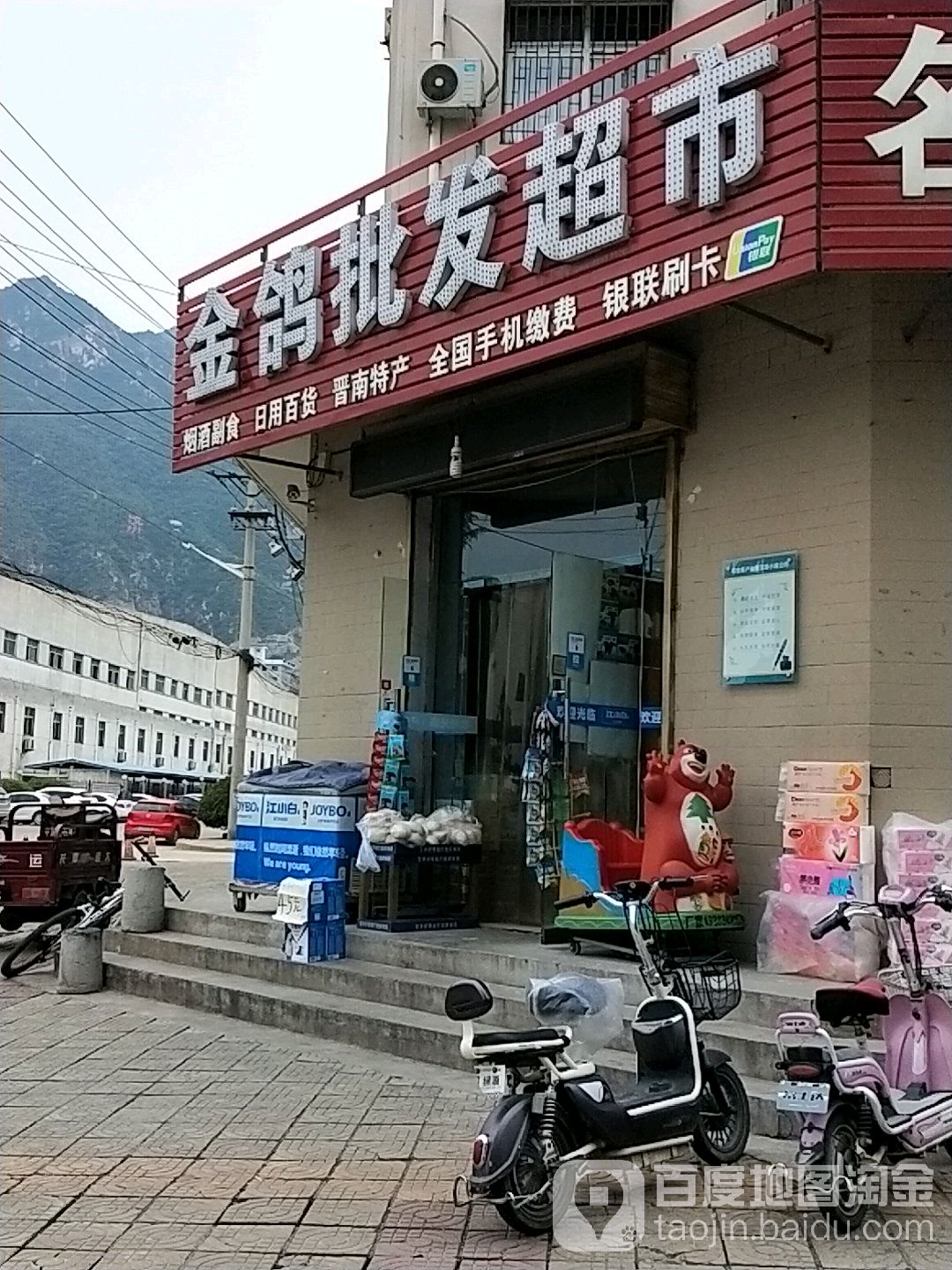 金鸽批发超市