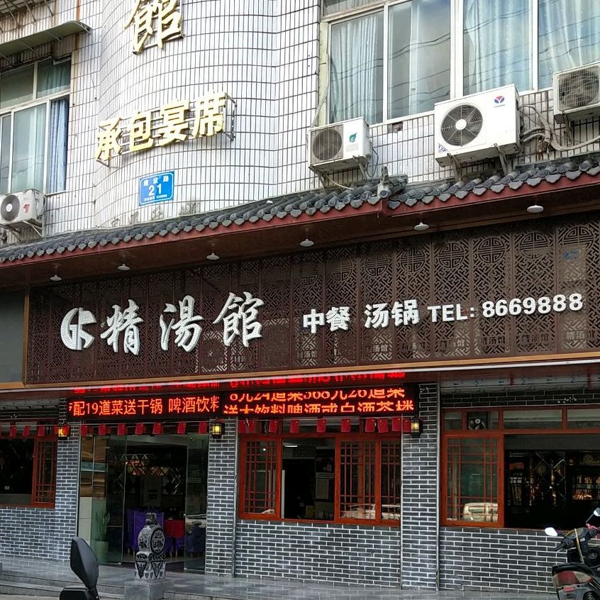 精汤馆