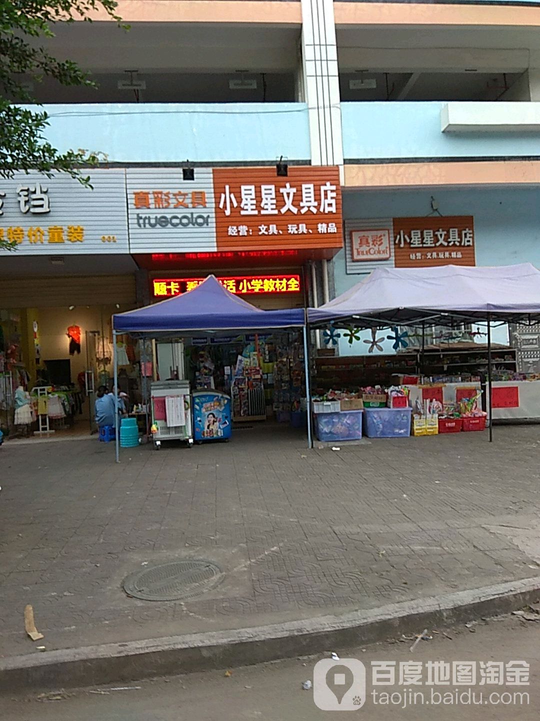 小星星文具店