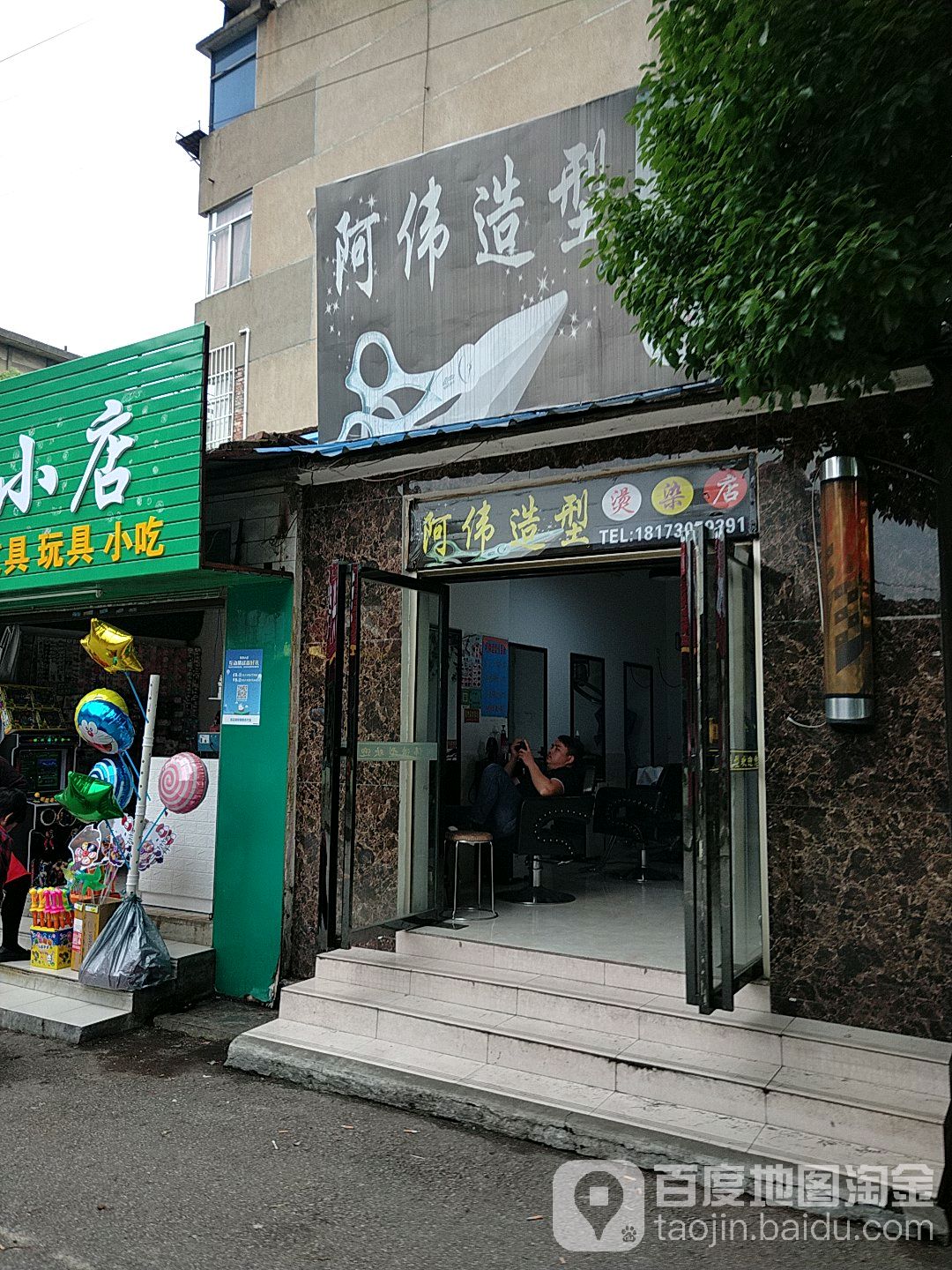 阿伟造型(迎宾路店)