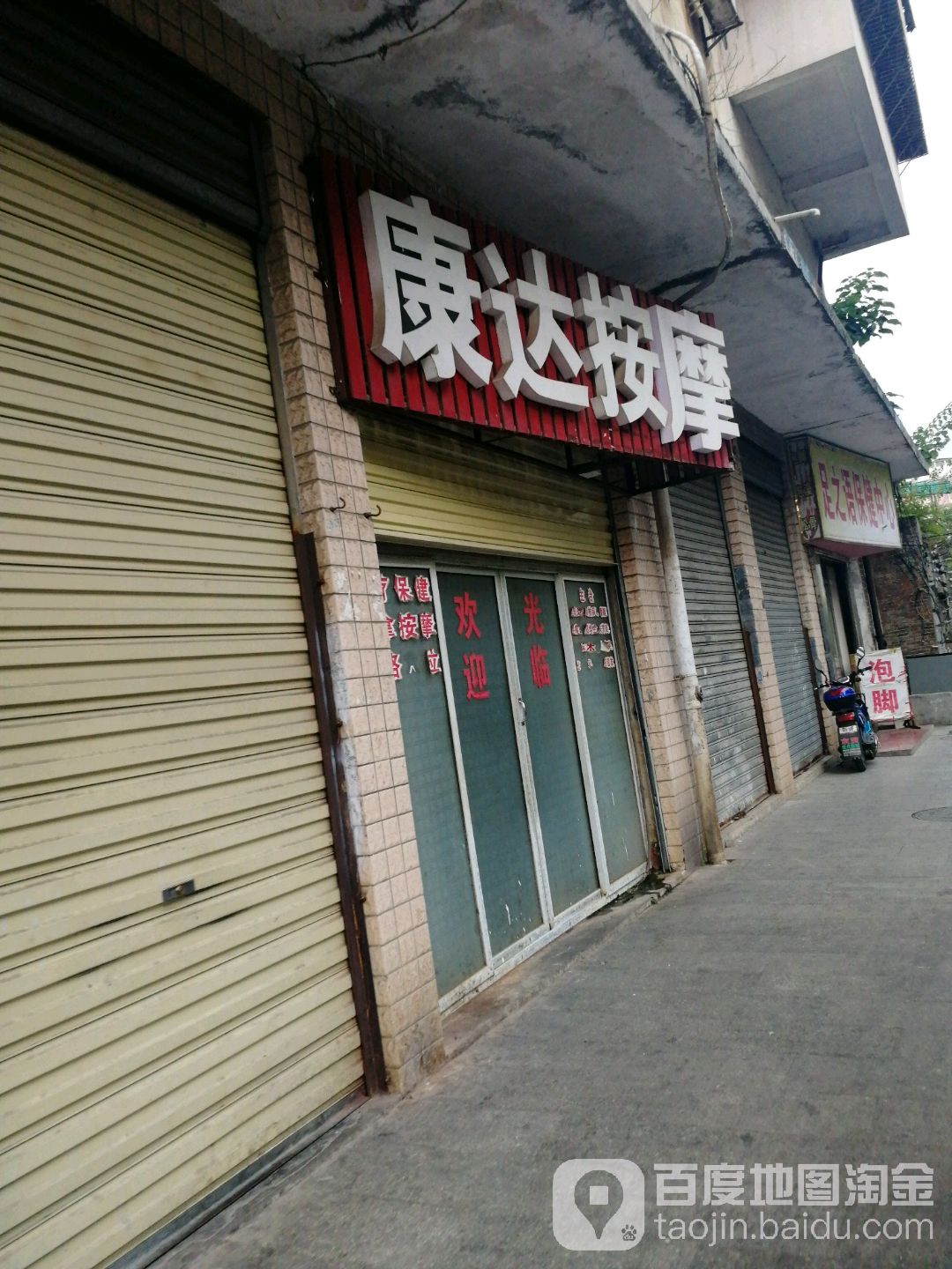 康达按摩