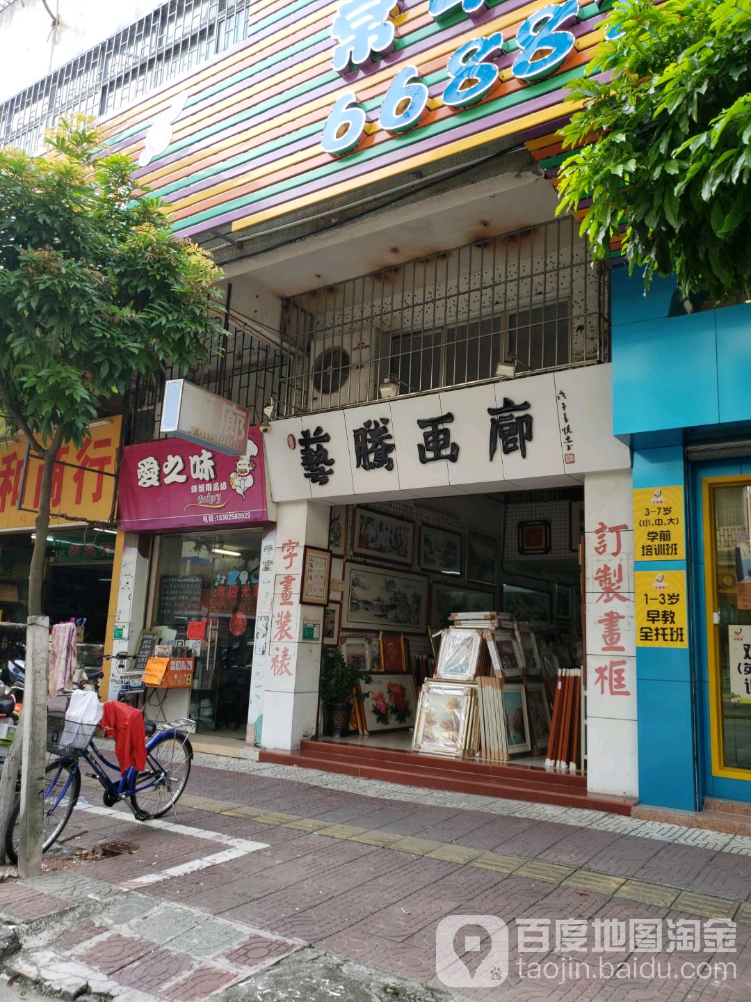 艺腾画廊(南园新村店)