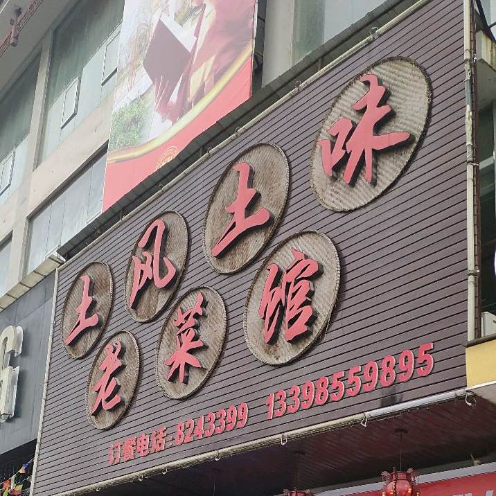 凯里土风土味老鲁菜馆(鑫鼎·国际名居店)