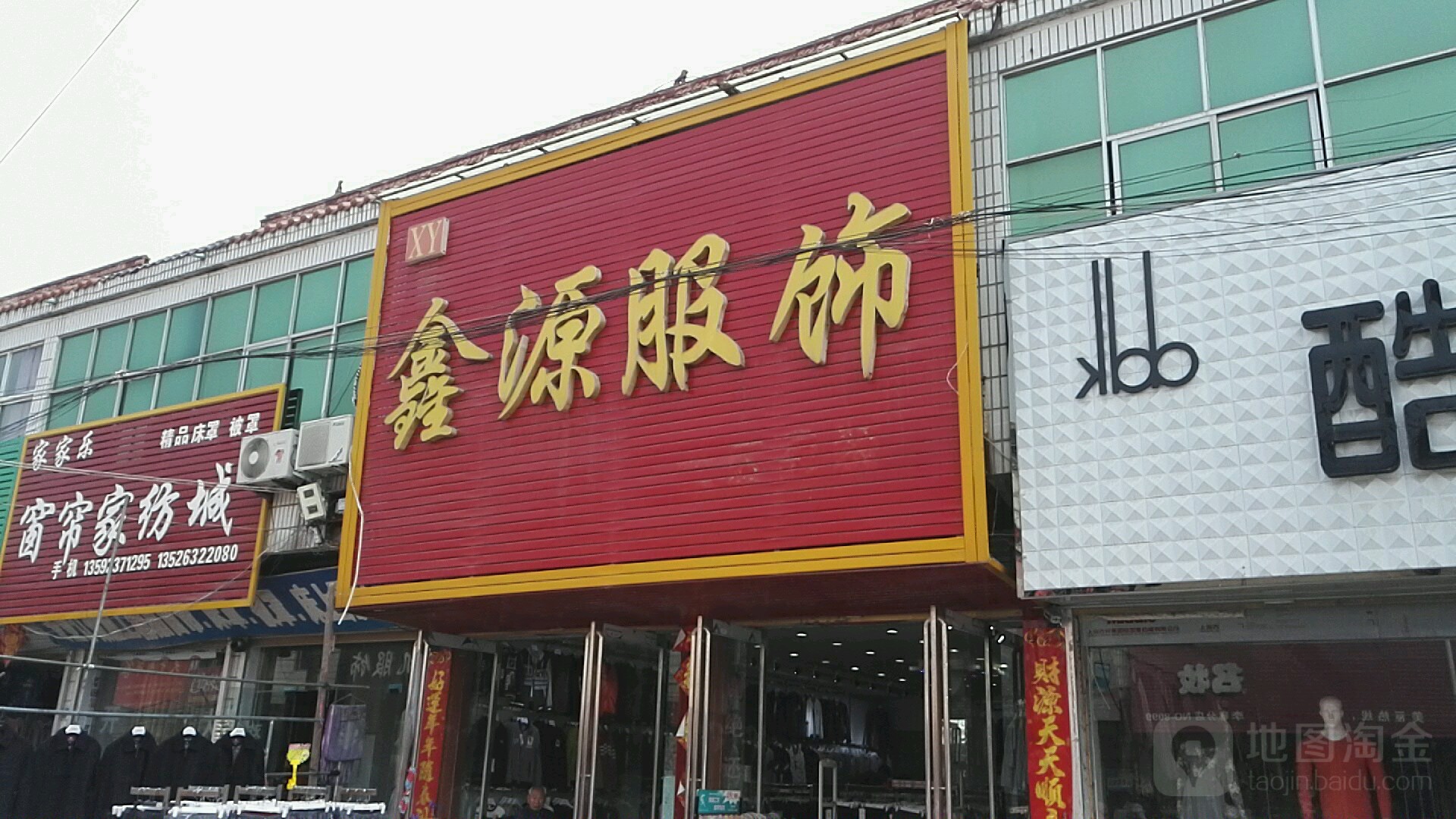 永城市李寨镇鑫源服饰(锦绣街店)