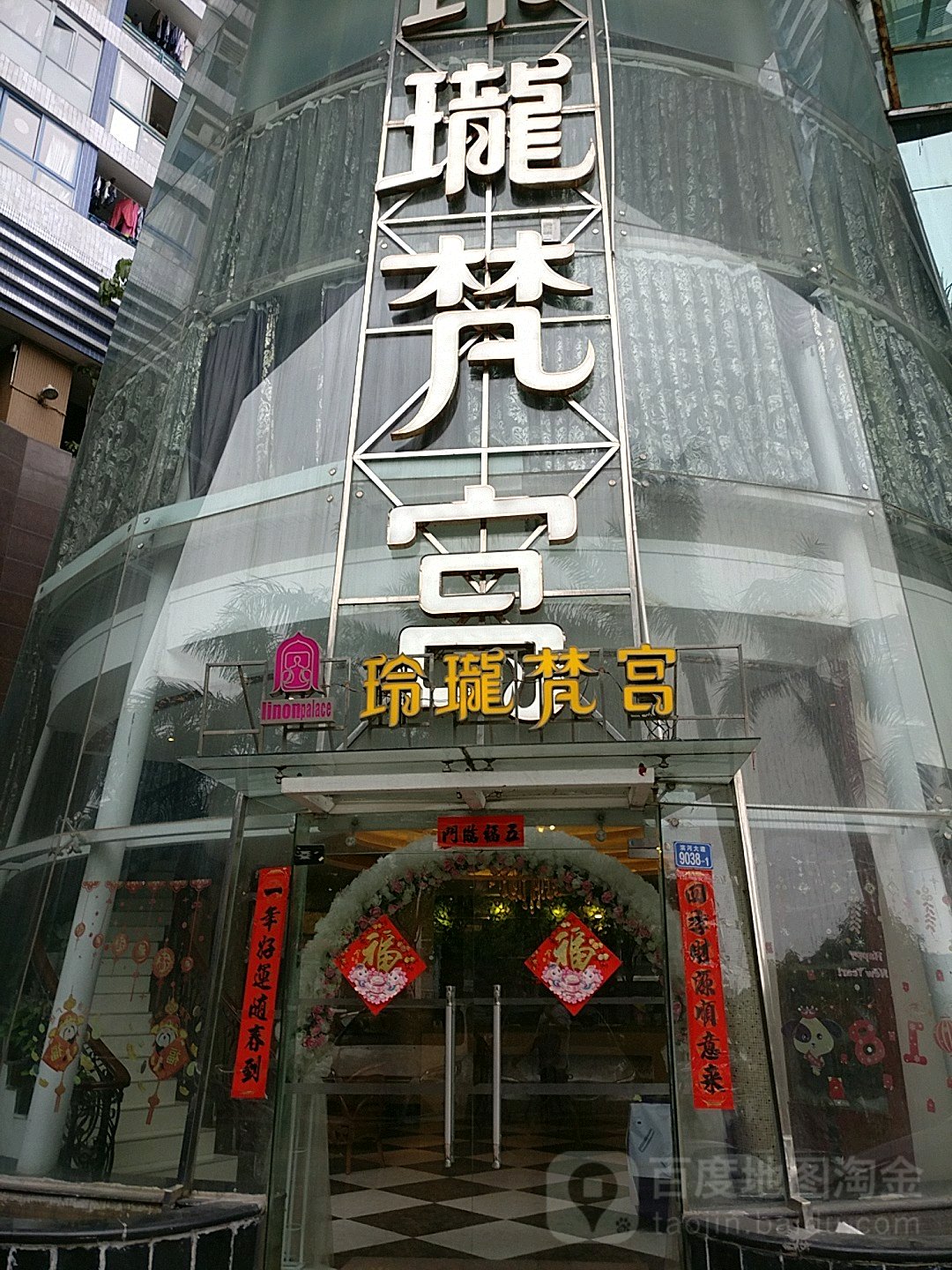 玲珑梵宫(福田店)