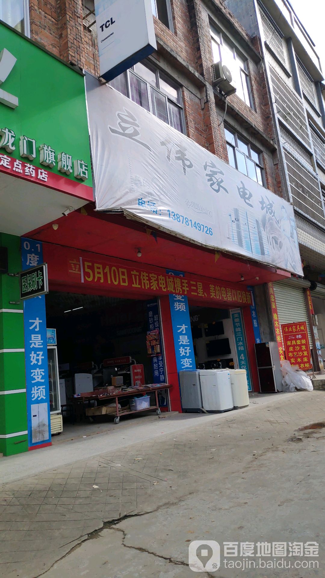 立伟家电城