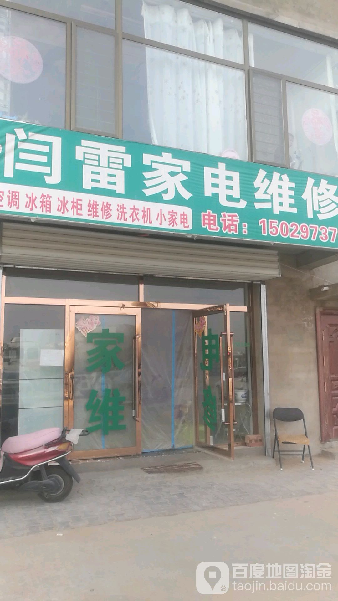 闫雷家电维修