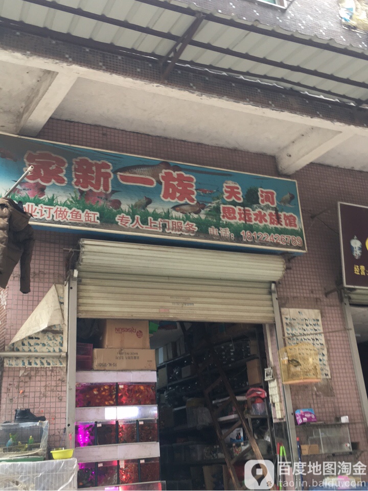 家新一族天诃思远水族馆