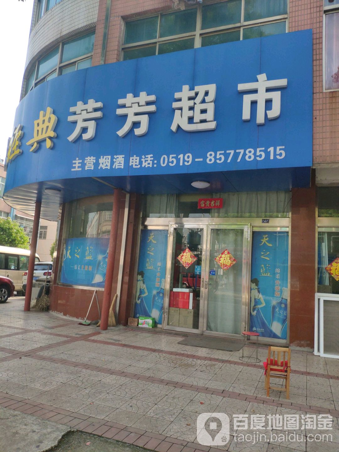 芳芳超市(永新路店)