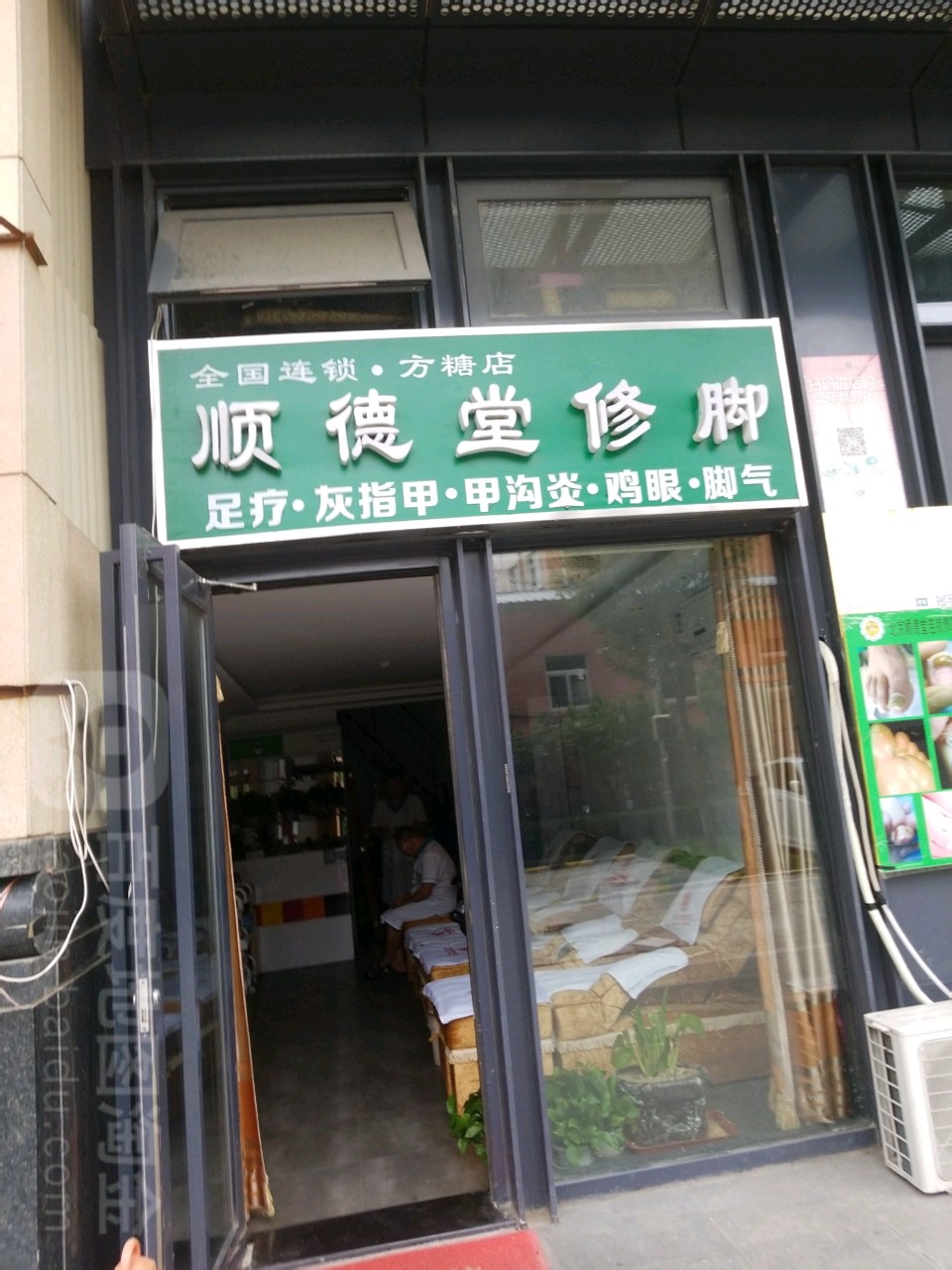 顺德堂修脚(方糖店)